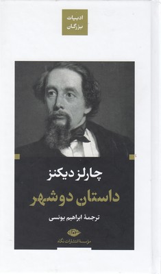 داستان دو شهر-ادبیات بزرگان