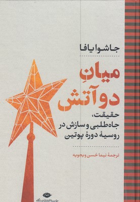 میان دو آتش