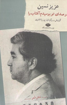 در صدای تو بوسیدم آفتاب را