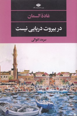 در بیروت دریایی نیست