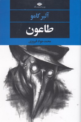 طاعون