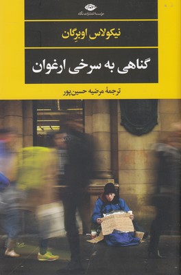 گناهی به سرخی ارغوان