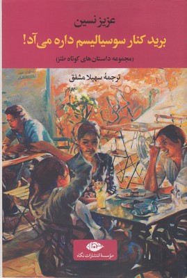 برید کنار سوسیالیسم داره می آد