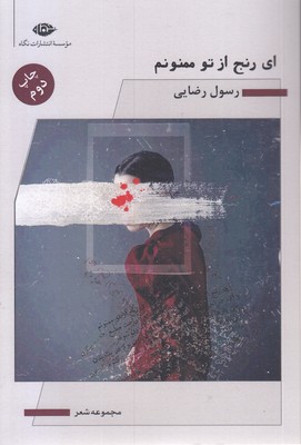 ای رنج از تو ممنونمرقعی