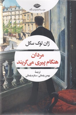 مردان هنگام پیری می گریند