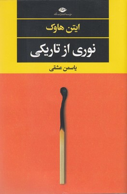 نوری از تاریکی