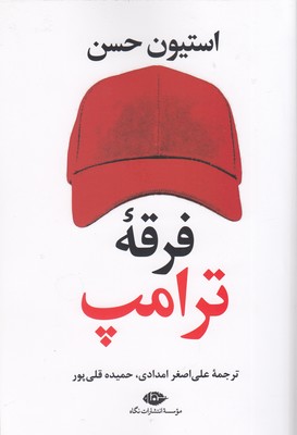 فرقه ترامپ