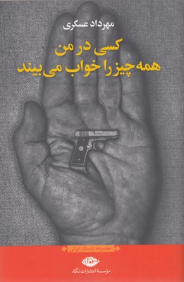 کسی در من همه چیز را خواب می بیند