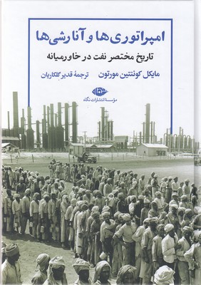 امپراتوری ها و آنارشی ها
