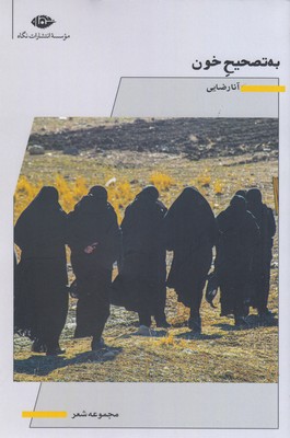 به تصحیح خون