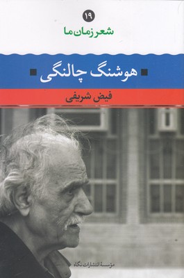 شعر زمان ما19هوشنگ چالنگی