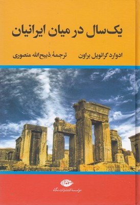 یک سال در میان ایرانیان