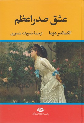 عشق صدراعظم