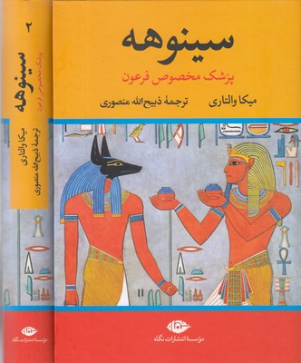 سینوهه