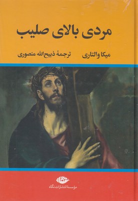 مردی بالای صلیب
