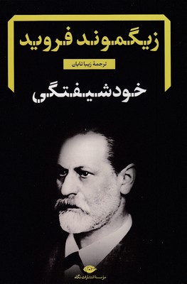 خود شیفتگی