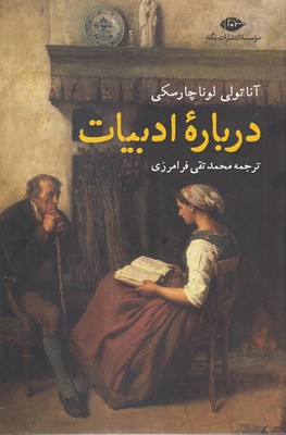 درباره ادبیات