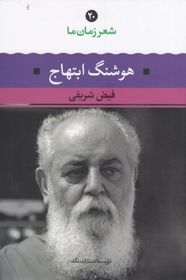 شعر زمان ما20 هوشنگ ابتهاج