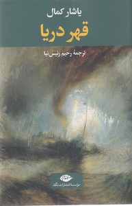 قهر دریا