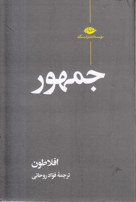 جمهور افلاطون