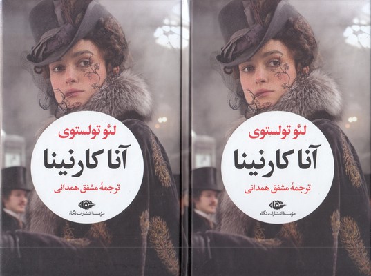 آنا کارنینا-رقعی-2جلدی-قابدار