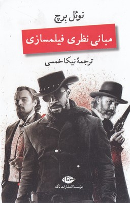 مبانی نظری فیلمسازی