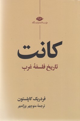 کانت،تاریخ فلسفه غرب
