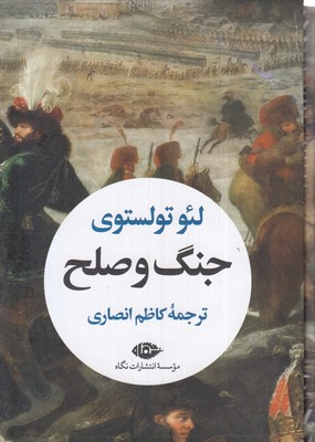 جنگ و صلح-دو جلدی-رقعی-قابدار