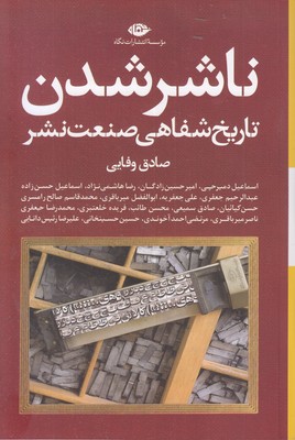 ناشر شدن