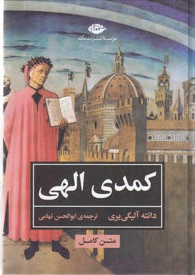 کمدی الهی