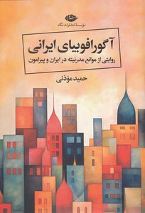 آگورافوبیای ایرانی