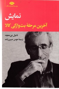 آخرین مرحله بت وارگی کالا