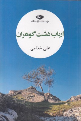 ارباب دشت گوهران