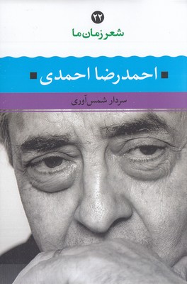 شعر زمان ما22احمدرضا احمدی