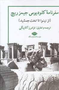 سفرنامه کلودیوس جیمز ریچ