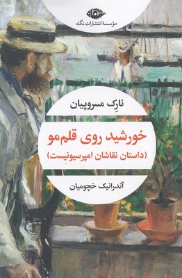 خورشید روی قلم مو