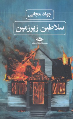 سلاطین زیرزمین