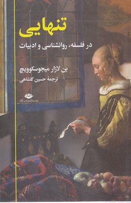 تنهایی در فلسفه روانشناسی و ادبیات