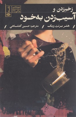 زخم زدن و آسیب زدن به خود