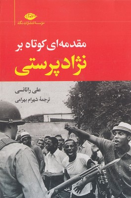 مقدمه ای کوتاه بر نژادپرستی