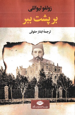 بر پشت ببر