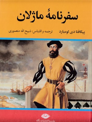 سفرنامه ماژلان