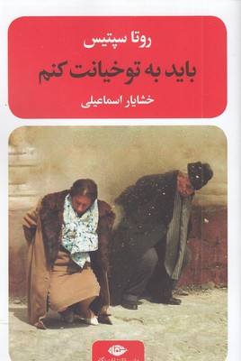 باید به تو خیانت کنم