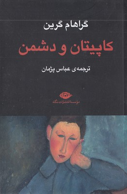 کاپیتان و دشمن