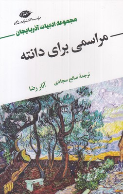مراسمی برای دانته