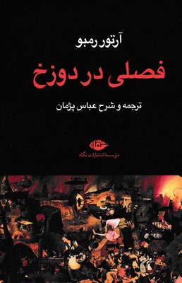 فصلی در دوزخ