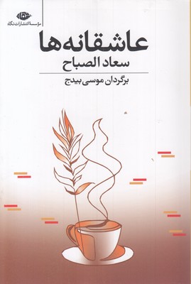 عاشقانه ها-سعادالصباح