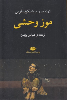 موز وحشی