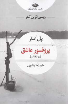 پروفسور عاشق