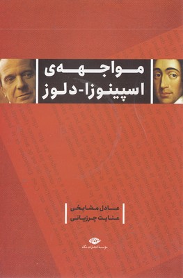 مواجهه اسپینوزا-دلوز